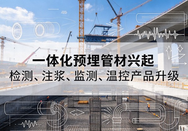 惠阳一体化管材产品兴起，声测注浆一体管、多功能预埋管应用增多